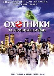 Охотники за привидениями (Ghostbusters) 1984