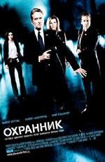 Охранник (The Sentinel) 2006