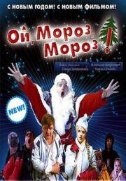 Ой, мороз, мороз! 2005
