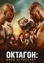 Октагон: Боец vs Рестлер (Cagefighter) 2020