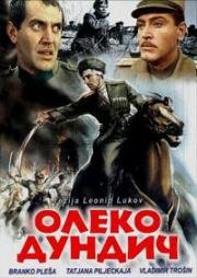 Олеко Дундич 1958