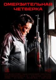 Омерзительная четвёрка (Yi ge he si ge) (2021)