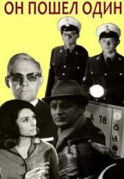 Он пошёл один (Er ging allein) 1967
