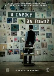 Я слежу за тобой (Following) 2024