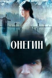 Онегин (Onegin) 1998