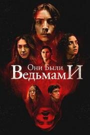Они были ведьмами (They Were Witches) (2025)