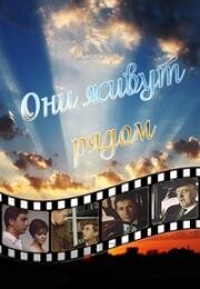 Они живут рядом 1967
