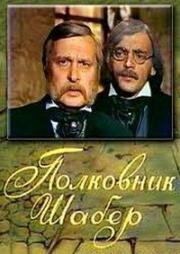 Оноре де Бальзак - Полковник Шабер 1978