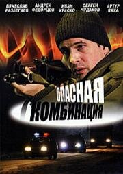 Опасная комбинация 2008