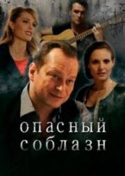 Опасный соблазн 2020