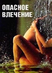 Опасное влечение (Attrazione pericolosa) 1993