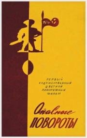 Опасные повороты (Ohtlikud kurvid) 1961