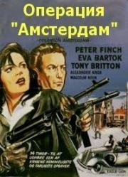 Операция "Амстердам" (Operation Amsterdam) 1959