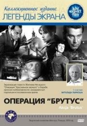 Операция "Брутус" (Akcja 'Brutus') 1970