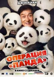 Операция «Панда» (Panda Plan (Xiong mao ji hua)) 2024