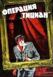 Операция "Тициан" (Operacja Ticijan) 1963