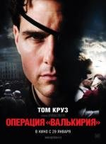 Операция Валькирия (Valkyrie) 2009