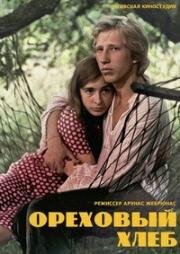 Ореховый хлеб (Riešutų duona) 1977