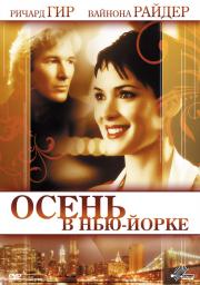 Осень в Нью-Йорке (Autumn in New York) 2000