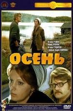 Осень 1974
