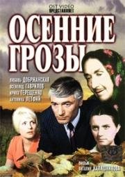 Осенние грозы 1974