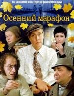 Осенний марафон 1979