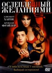Ослепленный желаниями (Bedazzled) 2000
