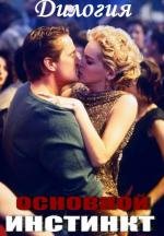 Основной инстинкт: Дилогия (Basic Instinct: Dilogy) 1992