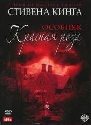 Особняк Красная роза (мини-сериал) (Rose Red) 2002