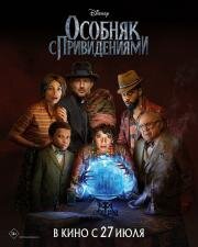 Особняк с привидениями (Haunted Mansion) 2023