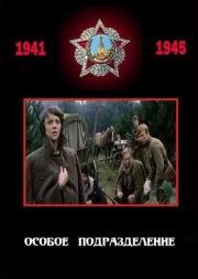 Особое подразделение 1984