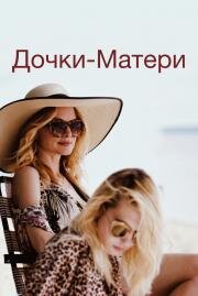 Дочки-матери (The Rest of Us) 2019