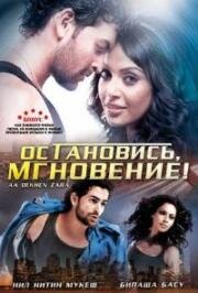 Остановись, мгновение! (Aa Dekhen Zara) 2009