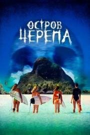 Остров Черепа (Maraé (Pacific Fear)) 2024