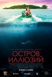 Остров иллюзий (Influencer) 2022