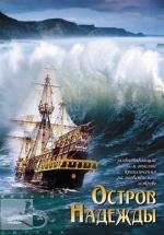 Остров надежды (Stranded) 2002