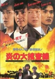Остров огня (Huo shao dao (Island of Fire)) 1991