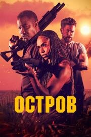 Остров (The Island) 2023