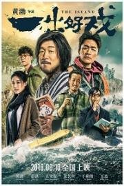 Остров (Yi chu hao xi) 2018