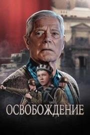 Освобождение (Проспект гигантов) (Avenue of the Giants (Liberation)) (2023)
