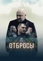 Отбросы 2024