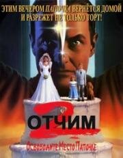 Отчим 2 (Stepfather II) 1989