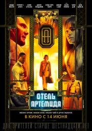 Отель «Артемида» (Hotel Artemis) 2018