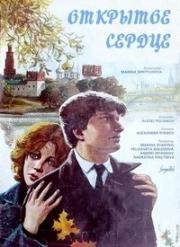 Открытое сердце 1982