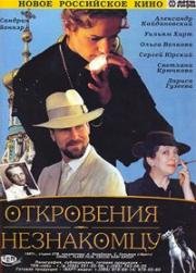Откровения незнакомцу (Confidences a un inconnu) 1994