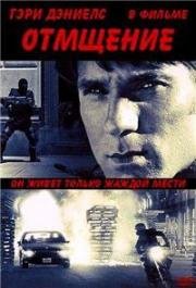 Отмщение (Recoil) 1998