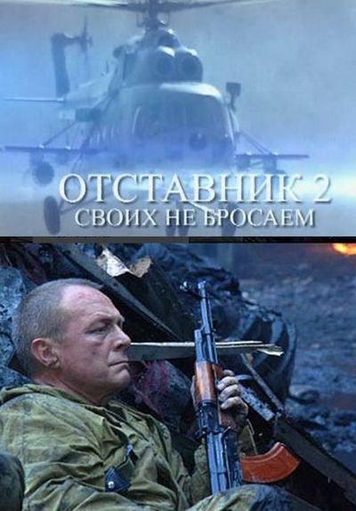 Отставник 2 2010