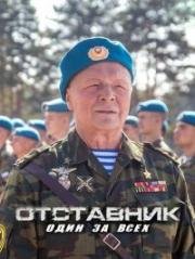 Отставник: Один за всех 2019