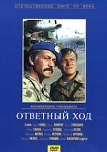 Ответный ход 1981