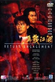 Ответный огонь (Choi saan gong woo) 1990